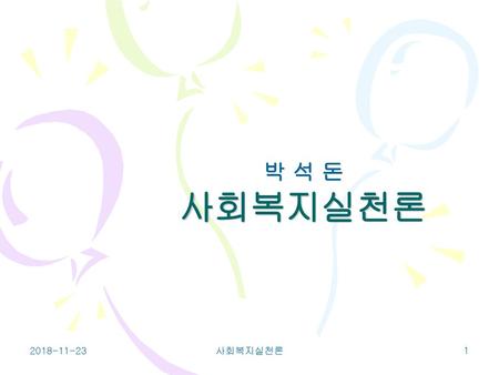 사회복지실천론 박 석 돈 2018-11-23 사회복지실천론.