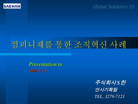 컴퍼니제를 통한 조직혁신 사례 Presentation to 주식회사 S한 Global Initiative 21 인사기획팀