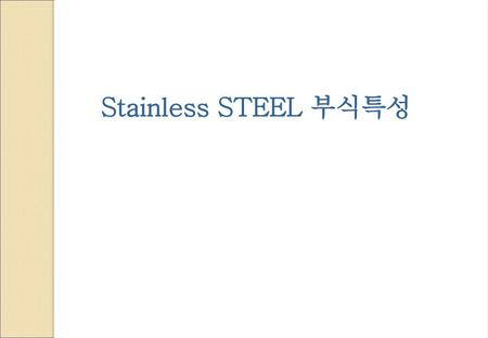 Stainless STEEL 부식특성.