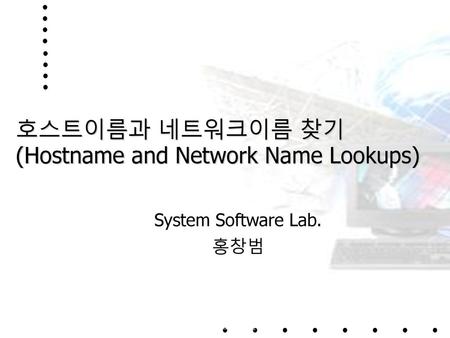 호스트이름과 네트워크이름 찾기 (Hostname and Network Name Lookups)
