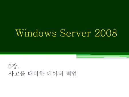 Windows Server 2008 6장. 사고를 대비한 데이터 백업.