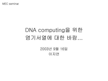 DNA computing을 위한 염기서열에 대한 바람...