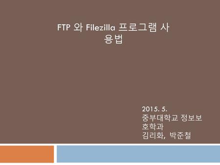 FTP 와 Filezilla 프로그램 사용법