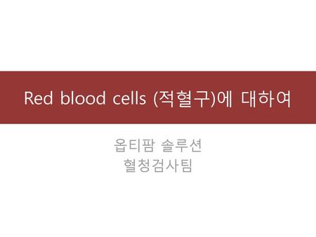 Red blood cells (적혈구)에 대하여