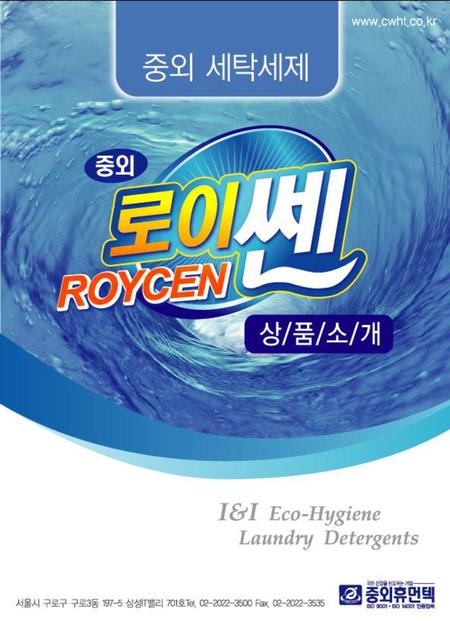 로이쎈(ROYCEN®)’ 은 국민건강과 환경을 생각하며 Laundry Care Next Solution으로