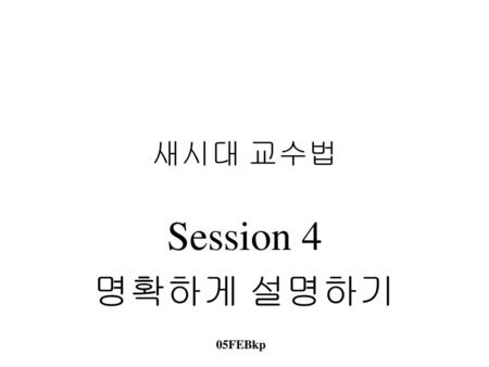 새시대 교수법 Session 4 명확하게 설명하기 05FEBkp.