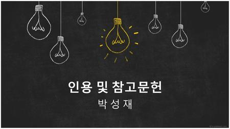 인용 및 참고문헌 박 성 재.