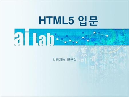 HTML5 입문 인공지능 연구실.