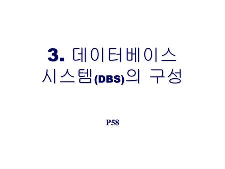 3. 데이터베이스 시스템(DBS)의 구성 P58.