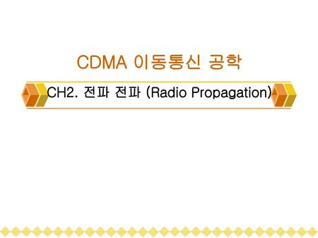 CDMA 이동통신 공학 CH2. 전파 전파 (Radio Propagation)