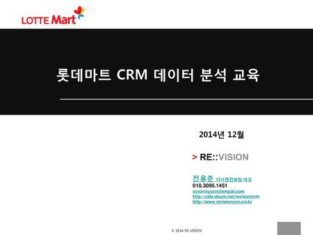 롯데마트 CRM 데이터 분석 교육 2014년 12월 > RE::VISION 전용준 리비젼컨설팅 대표