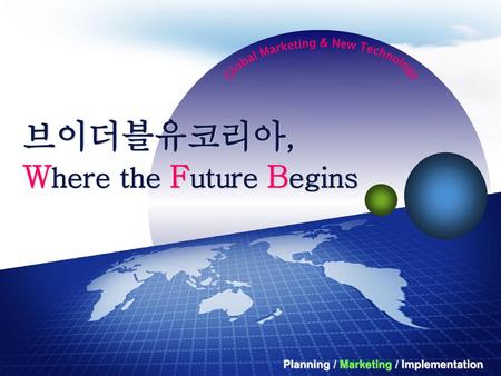 브이더블유코리아, Where the Future Begins