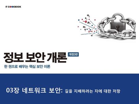 03장 네트워크 보안: 길을 지배하려는 자에 대한 저항