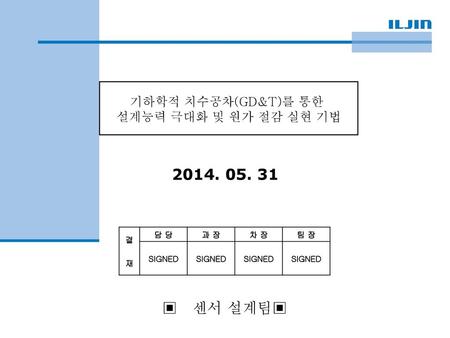 ▣ 센서 설계팀▣ 기하학적 치수공차(GD&T)를 통한 설계능력 극대화 및 원가 절감 실현 기법 결 재