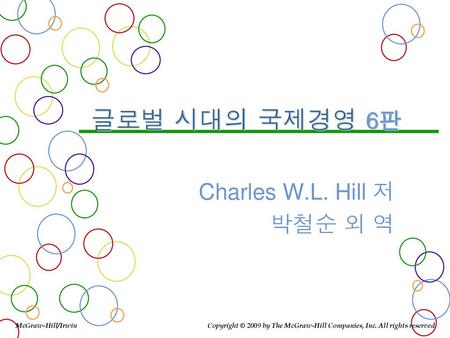 글로벌 시대의 국제경영 6판 Charles W.L. Hill 저 박철순 외 역