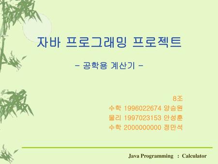 자바 프로그래밍 프로젝트 - 공학용 계산기 - 8조 수학 양승원 물리 안성훈