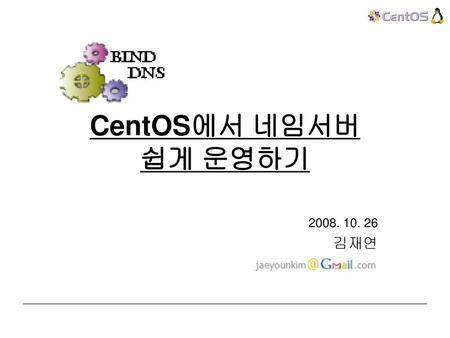 CentOS에서 네임서버 쉽게 운영하기 2008. 10. 26 김재연.