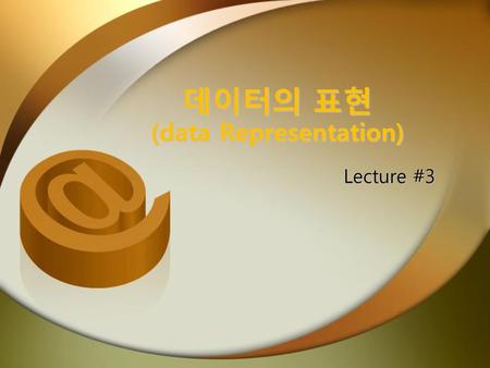데이터의 표현 (data Representation)