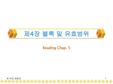 제4장 블록 및 유효범위 Reading Chap. 5 © 숙대 창병모.