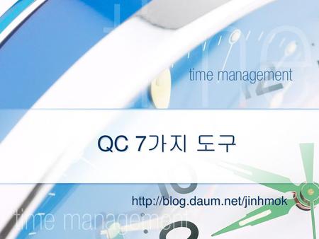 QC 7가지 도구 http://blog.daum.net/jinhmok.