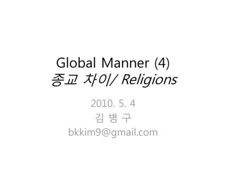 Global Manner (4) 종교 차이/ Religions