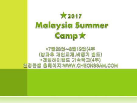 ★2017 Malaysia Summer Camp★ *7월23일~8월19일(4주 (방과후 개인교재,비행기 별도)