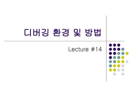 디버깅 환경 및 방법 Lecture #14.