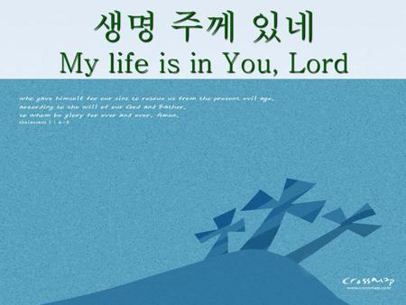 생명 주께 있네 My life is in You, Lord