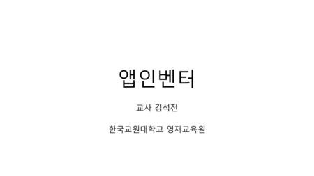 앱인벤터 교사 김석전 한국교원대학교 영재교육원.