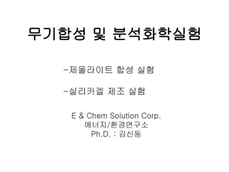 무기합성 및 분석화학실험 -제올라이트 합성 실험 -실리카겔 제조 실험 E & Chem Solution Corp.