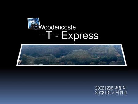 Woodencoste T - Express 20021205 박봉석 2003124 5 이의성.
