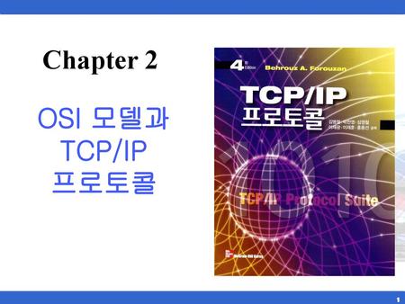 Chapter 2 OSI 모델과 TCP/IP 프로토콜.