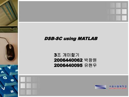DSB-SC using MATLAB 3조 개미핥기 2006440062 박창원 2006440095 유현우.
