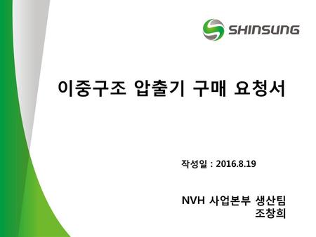 이중구조 압출기 구매 요청서 작성일 : 2016.8.19 NVH 사업본부 생산팀 조창희.