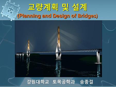 교량계획 및 설계 (Planning and Design of Bridges)