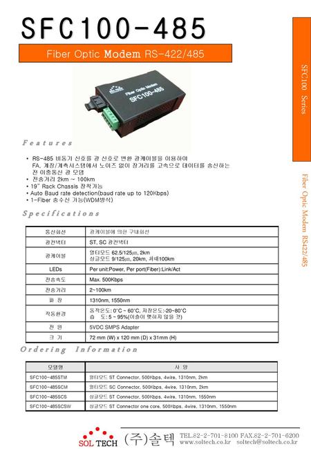 SFC (주)솔텍 SFC100 Series Fiber Optic Modem RS-422/485 Features