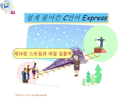 쉽게 풀어쓴 C언어 Express 제16장 스트림과 파일 입출력 C Express.