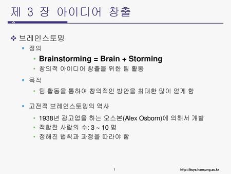 제 3 장 아이디어 창출 브레인스토밍 Brainstorming = Brain + Storming 정의