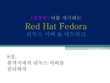 (개정판) 뇌를 자극하는 Red Hat Fedora 리눅스 서버 & 네트워크
