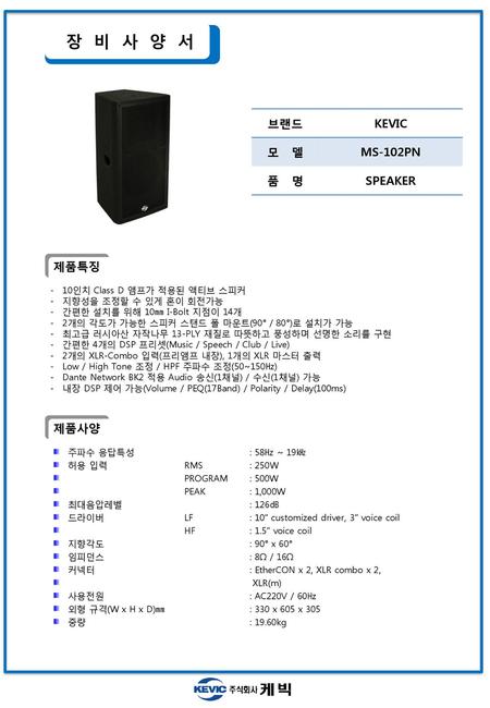 장 비 사 양 서 브랜드 KEVIC 모 델 MS-102PN 품 명 SPEAKER 제품특징 제품사양