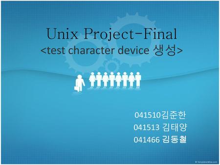 Unix Project-Final <test character device 생성>