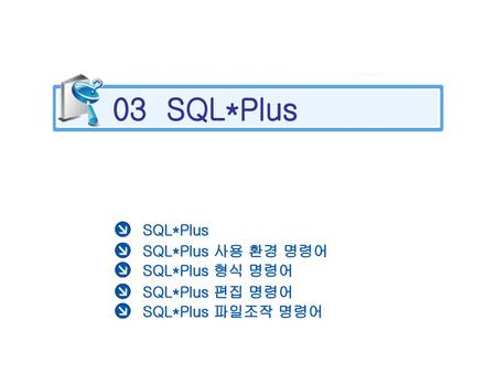 03 SQL*Plus SQL*Plus SQL*Plus 사용 환경 명령어 SQL*Plus 형식 명령어