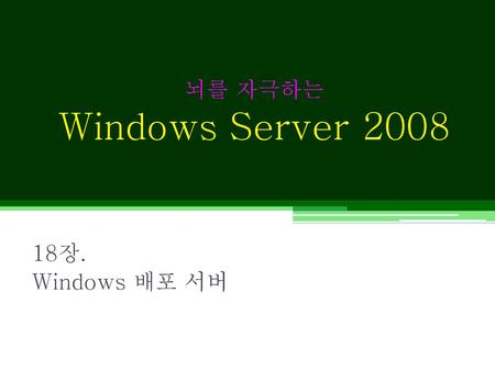 뇌를 자극하는 Windows Server 2008 18장. Windows 배포 서버.