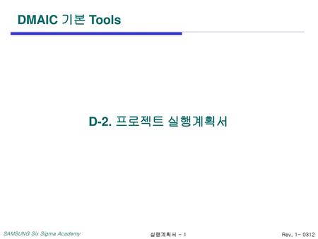DMAIC 기본 Tools D-2. 프로젝트 실행계획서.