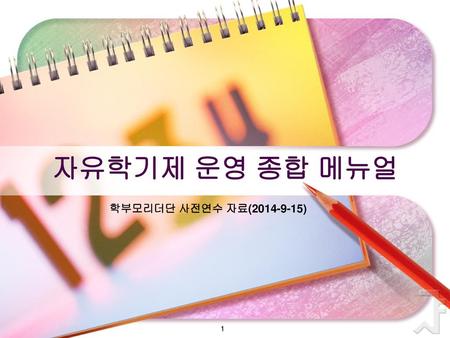자유학기제 운영 종합 메뉴얼 학부모리더단 사전연수 자료(2014-9-15).