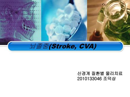 뇌졸중(Stroke, CVA) 신경계 질환별 물리치료 2010133046 조덕상.