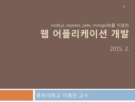 node.js, express, jade, mongodb를 이용한 웹 어플리케이션 개발