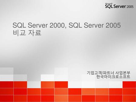 SQL Server 2000, SQL Server 2005 비교 자료