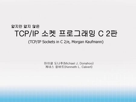 얇지만 얇지 않은 TCP/IP 소켓 프로그래밍 C 2판