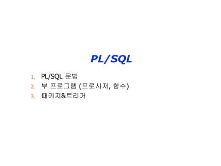 PL/SQL 문법 부 프로그램 (프로시저, 함수) 패키지&트리거